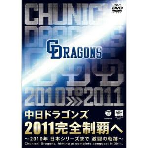 DVD/スポーツ/中日ドラゴンズ2011完全制覇へ 〜2010年 日本シリーズまで 激闘の軌跡〜