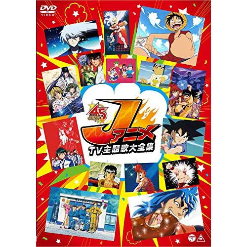 DVD/アニメ/JアニメTV主題歌大全集