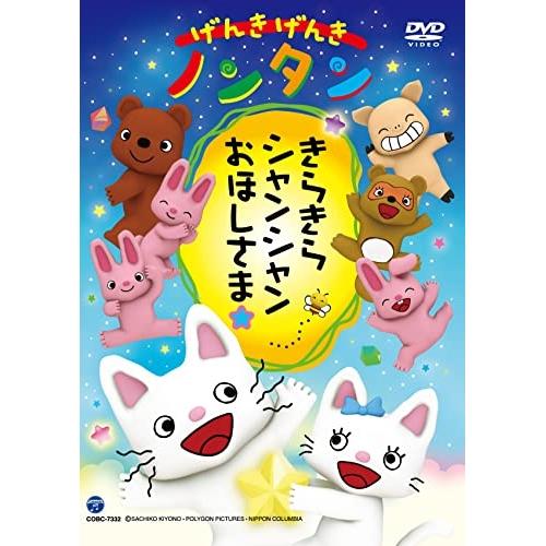 DVD/キッズ/げんきげんきノンタン きらきら シャンシャン おほしさま☆