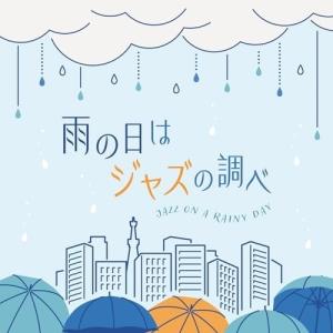 ▼CD/オムニバス/雨の日はジャズの調べ｜zokke