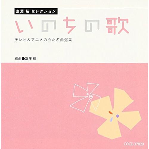 CD/オムニバス/富澤裕セレクション いのちの歌 テレビ&amp;アニメのうた名曲選集