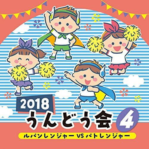 CD/教材/2018 うんどう会 4 ルパンレンジャーVSパトレンジャー