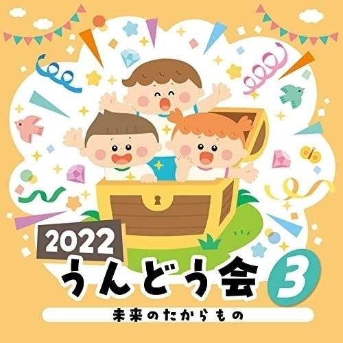 CD/教材/2022 うんどう会 3 未来のたからもの (振付解説付)
