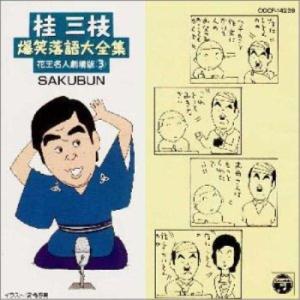 CD/桂三枝/桂 三枝爆笑落語傑作集(3)｜zokke