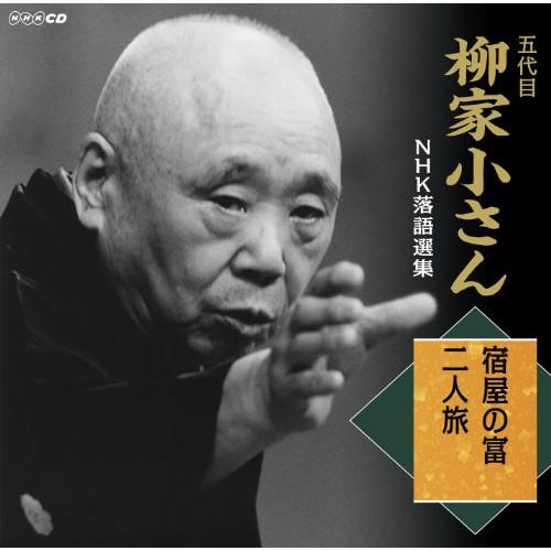 CD/柳家小さん(五代目)/五代目柳家小さん NHK落語選集 宿屋の富/二人旅