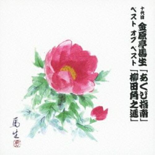 CD/金原亭馬生(十代目)/十代目 金原亭馬生 ベスト オブ ベスト 「あくび指南」/「柳田角之進」...