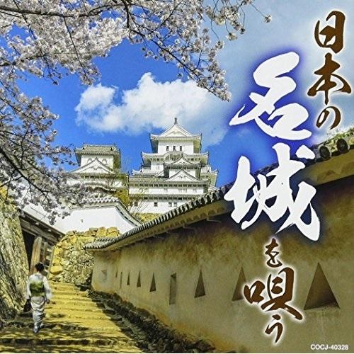 CD/オムニバス/日本の名城を唄う (解説付)