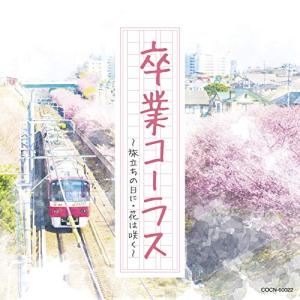 CD/教材/卒業コーラス 〜旅立ちの日に・花は咲く〜