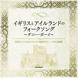 CD/オムニバス/イギリスとアイルランドのフォークソング 〜ダニー・ボーイ〜