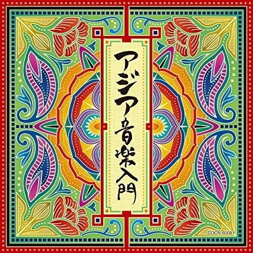 CD/ワールド・ミュージック/アジア音楽入門