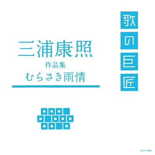 CD/オムニバス/三浦康照 作品集 むらさき雨情