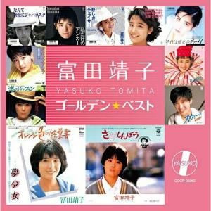 CD/富田靖子/ゴールデン☆ベスト 富田靖子