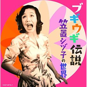 CD/笠置シヅ子/ブギウギ伝説 笠置シヅ子の世界