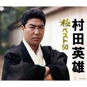 CD/村田英雄/村田英雄 極ベスト50の商品画像