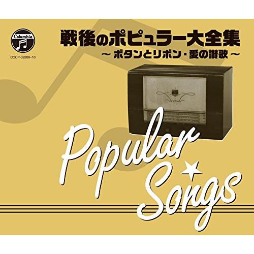 CD/オムニバス/戦後70年 歌のあゆみ 戦後のポピュラー大全集 〜ボタンとリボン・愛の讃歌〜