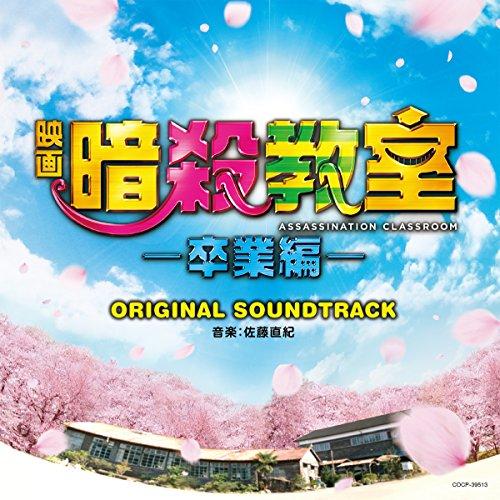 CD/佐藤直紀/映画 暗殺教室-卒業編- オリジナルサウンドトラック