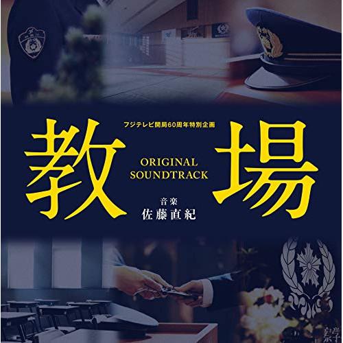 CD/佐藤直紀/フジテレビ開局60周年特別企画「教場」オリジナルサウンドトラック