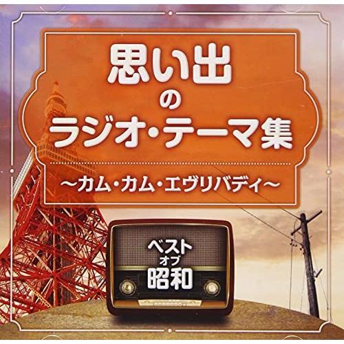 CD/オムニバス/ベスト・オブ・昭和 思い出のラジオ・テーマ集 〜カム・カム・エヴリバディ〜 (解説...