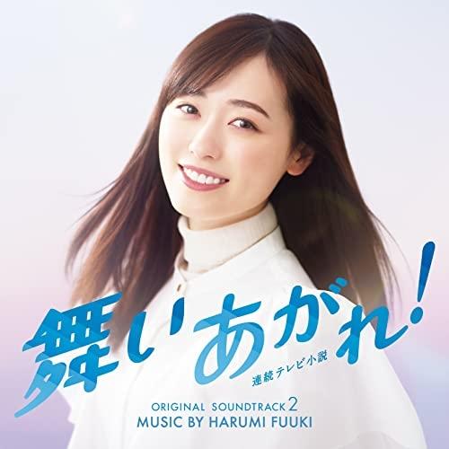 CD/富貴晴美/NHK連続テレビ小説「舞いあがれ!」オリジナル・サウンドトラック 2