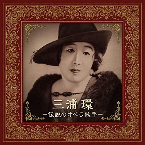 CD/三浦環/三浦環 -伝説のオペラ歌手-