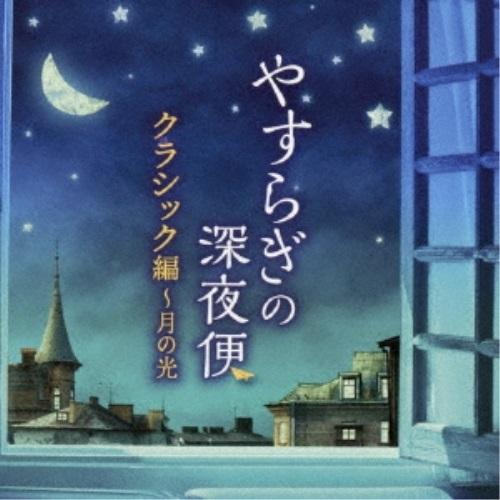 CD/クラシック/やすらぎの深夜便 クラシック編〜月の光