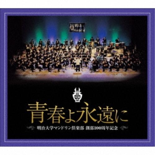 CD/明治大学マンドリン倶楽部/明治大学マンドリン倶楽部創部100周年記念アルバム 青春よ永遠に (...