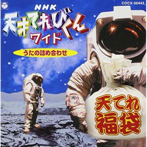 天才てれびくんワイド 〜うたの詰め合わせ〜 天てれ福袋/テレビ主題歌