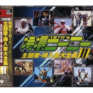 日本コロムビア CD/オムニバス/特撮ヒーロー主題歌・挿入歌大全集 II