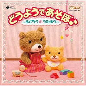 CD/童謡・唱歌/どうようであそぼ♪ 〜おどろう...の商品画像