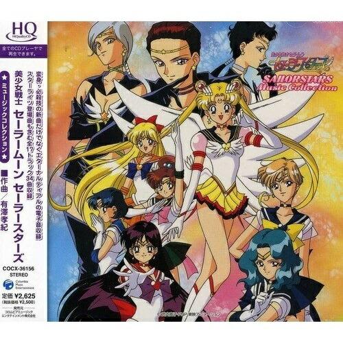 CD/アニメ/美少女戦士セーラームーン セーラースターズ ★ミュージックコレクション★ (HQCD)