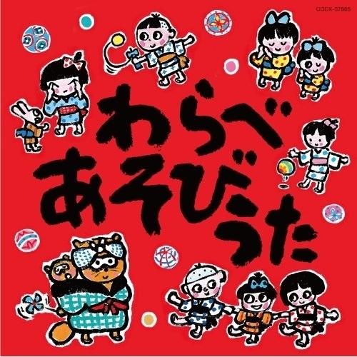 CD/童謡・唱歌/わらべあそびうた (全曲あそびかた解説付)