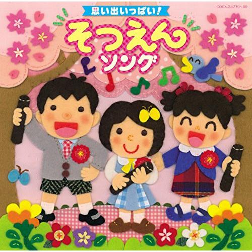 CD/教材/思い出いっぱい! そつえんソング