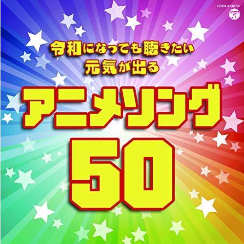 CD/アニメ/令和になっても聴きたい 元気が出るアニメソング50