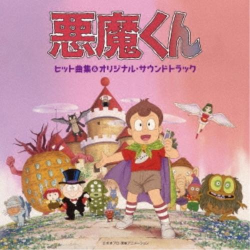 CD/青木望 つのごうじ 古田喜昭/悪魔くん ヒット曲集&amp;オリジナル・サウンドトラック