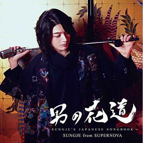 CD/ソンジェ/男の花道〜SUNGJE&apos;S JAPANESE SONGBOOK〜 (CD+DVD) ...