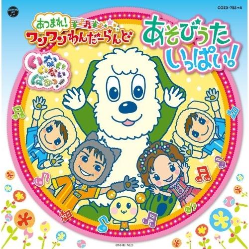 CD/キッズ/いないいないばぁっ! あつまれ!ワンワンわんだーらんど あそびうたいっぱい! (CD+...