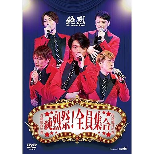 DVD/純烈/純烈祭!全員集合 真剣勝負の巻 花鳥風月の巻