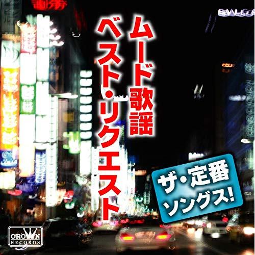 CD/オムニバス/ザ・定番ソングス! ムード歌謡 ベスト・リクエスト
