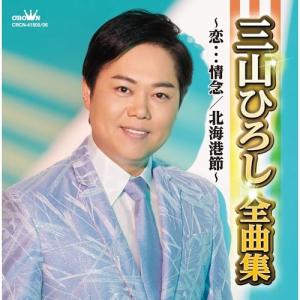 三山ひろし DVD 1~6巻➕CDセット 楽天市場】三山ひろし（CD・DVD）の通販