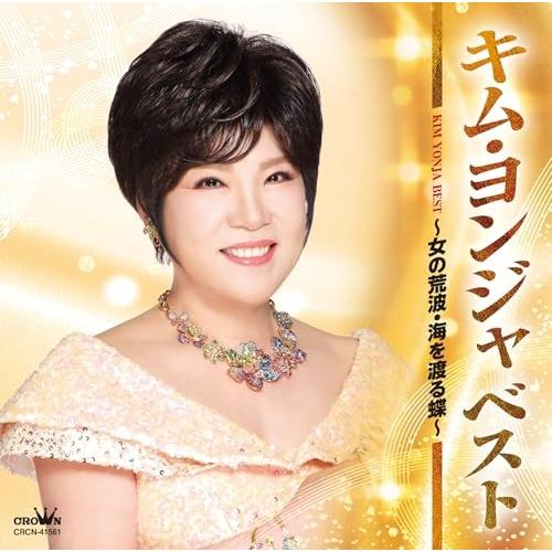CD/キム・ヨンジャ/ベスト 〜女の荒波・海を渡る蝶〜