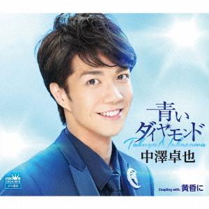 CD/中澤卓也/青いダイヤモンド