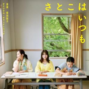 ▼CD/柴田聡子/映画「さとこはいつも」オリジナル・サウンドトラック
