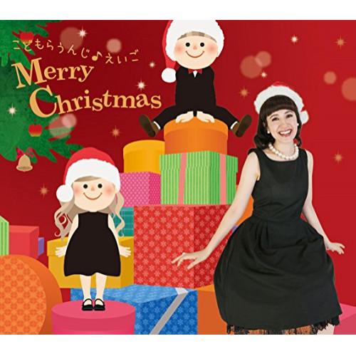 CD/キコ・ウィルソン/こどもらうんじ えいご Merry Christmas