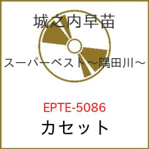 カセット/城之内早苗/スーパーベスト-隅田川-