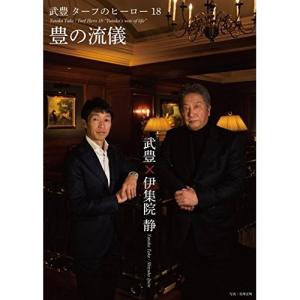 DVD/スポーツ/武豊 ターフのヒーロー18 豊の流儀