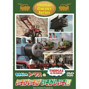 DVD/キッズ/きかんしゃトーマス クラシックシリーズ きかんしゃトーマスのいそげいそげ いそがしいぞ!!
