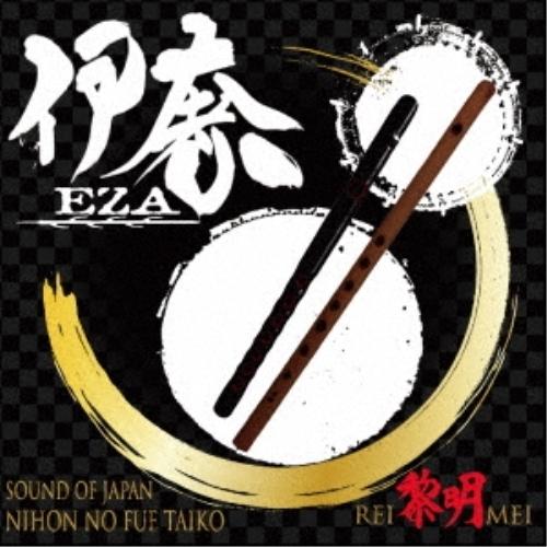 CD/伊奢(EZA)/黎明(REIMEI)