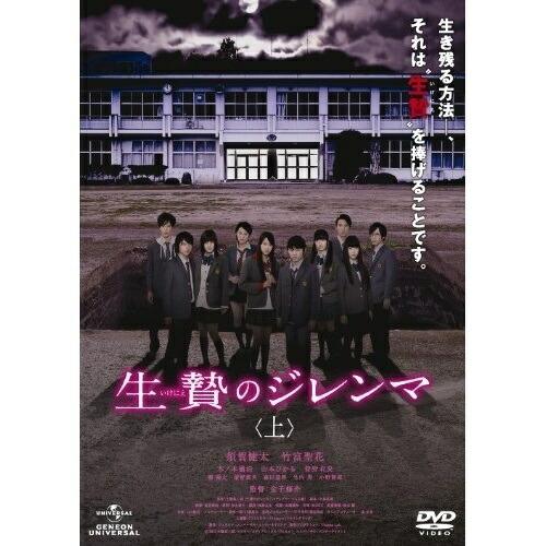 DVD/邦画/生贄のジレンマ(上)