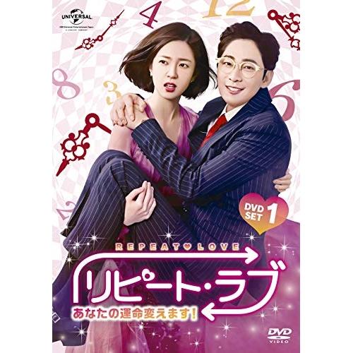 DVD/海外TVドラマ/リピート・ラブ〜あなたの運命変えます!〜 DVD SET1