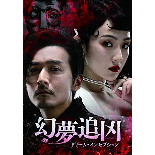 DVD/海外TVドラマ/幻夢追凶(げんむついきょう)〜ドリーム・インセプション〜 DVD-SET1